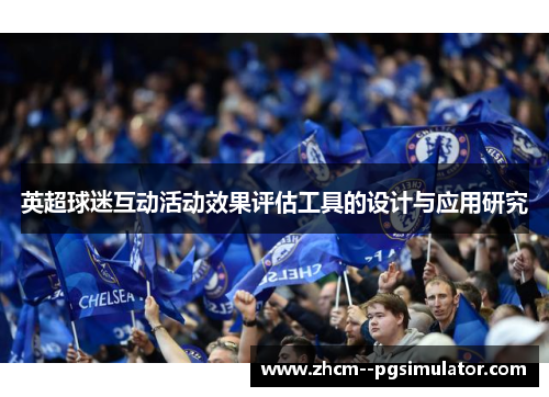 英超球迷互动活动效果评估工具的设计与应用研究