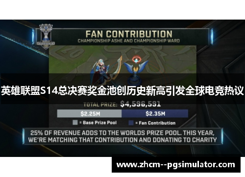 英雄联盟S14总决赛奖金池创历史新高引发全球电竞热议