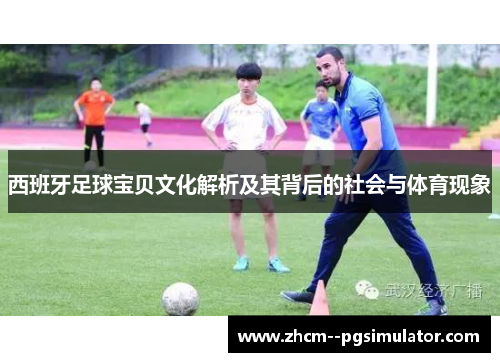 西班牙足球宝贝文化解析及其背后的社会与体育现象