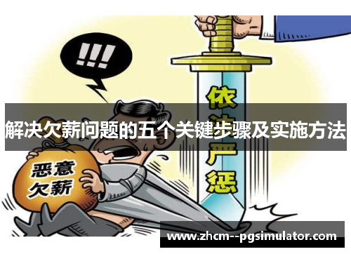 解决欠薪问题的五个关键步骤及实施方法 解决欠薪问题的五个关键步骤及实施方法