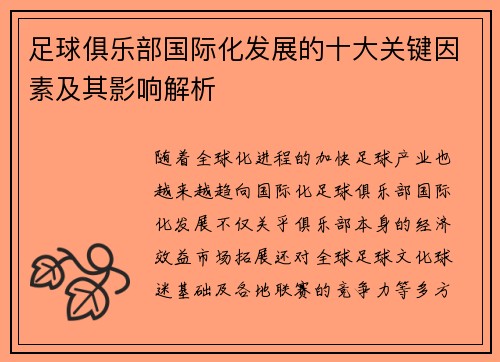 足球俱乐部国际化发展的十大关键因素及其影响解析
