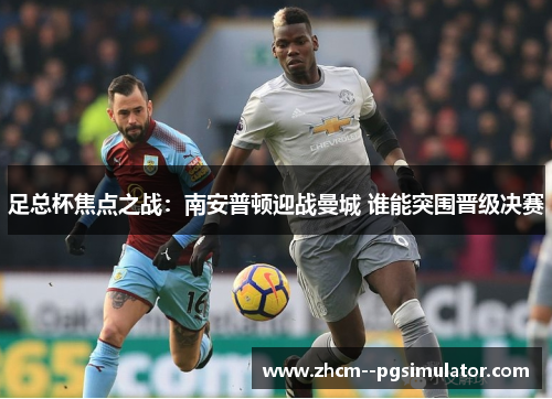 足总杯焦点之战：南安普顿迎战曼城 谁能突围晋级决赛