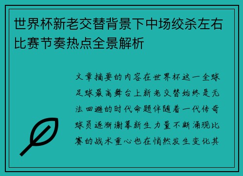世界杯新老交替背景下中场绞杀左右比赛节奏热点全景解析