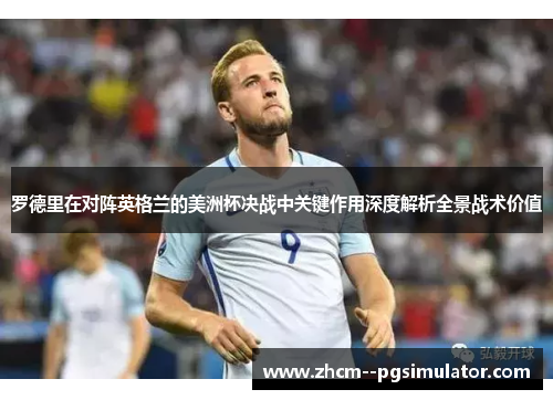 罗德里在对阵英格兰的美洲杯决战中关键作用深度解析全景战术价值