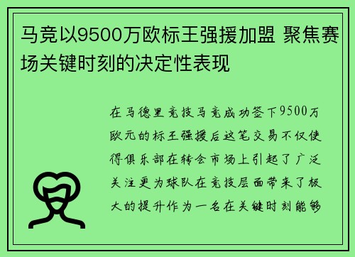 马竞以9500万欧标王强援加盟 聚焦赛场关键时刻的决定性表现 马竞以9500万欧标王强援加盟 聚焦赛场关键时刻的决定性表现