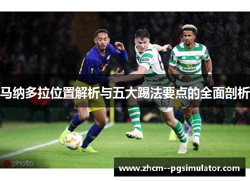 马纳多拉位置解析与五大踢法要点的全面剖析 马纳多拉位置解析与五大踢法要点的全面剖析
