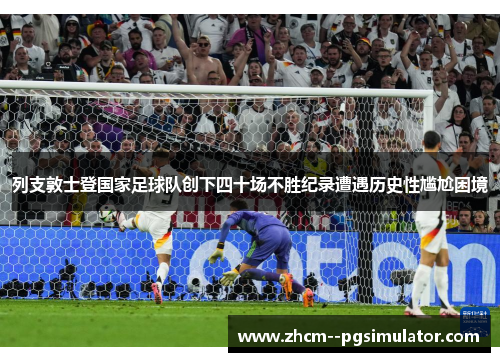 列支敦士登国家足球队创下四十场不胜纪录遭遇历史性尴尬困境 列支敦士登国家足球队创下四十场不胜纪录遭遇历史性尴尬困境