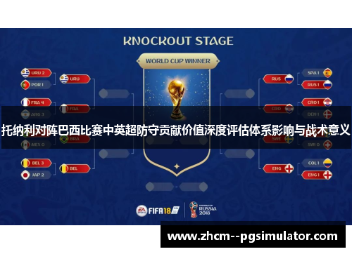 托纳利对阵巴西比赛中英超防守贡献价值深度评估体系影响与战术意义 托纳利对阵巴西比赛中英超防守贡献价值深度评估体系影响与战术意义