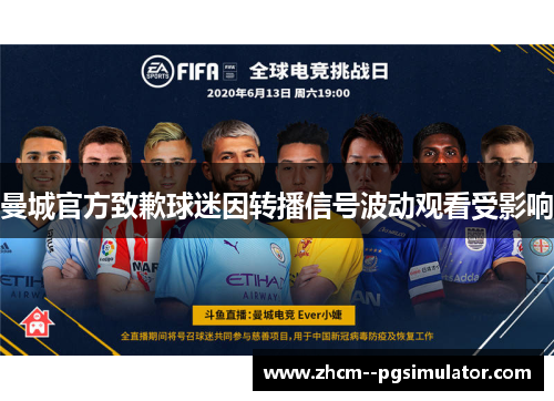 曼城官方致歉球迷因转播信号波动观看受影响 曼城官方致歉球迷因转播信号波动观看受影响