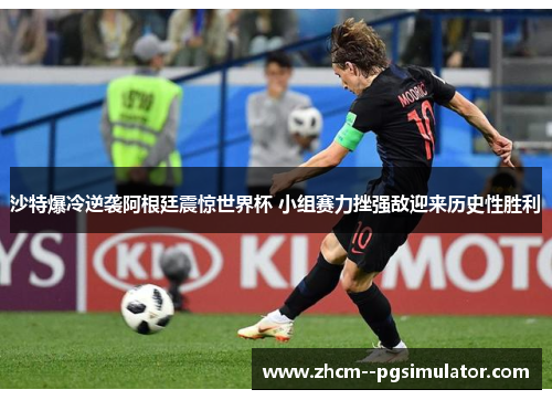 沙特爆冷逆袭阿根廷震惊世界杯 小组赛力挫强敌迎来历史性胜利 沙特爆冷逆袭阿根廷震惊世界杯 小组赛力挫强敌迎来历史性胜利