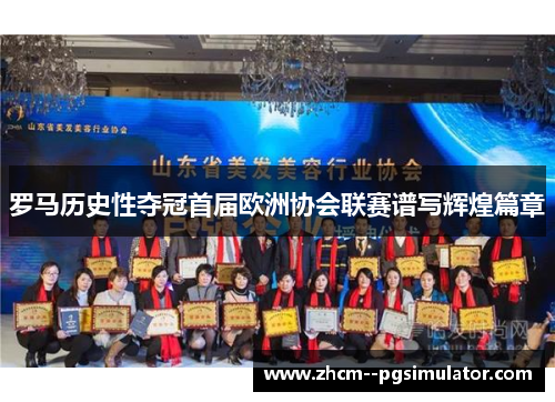 罗马历史性夺冠首届欧洲协会联赛谱写辉煌篇章