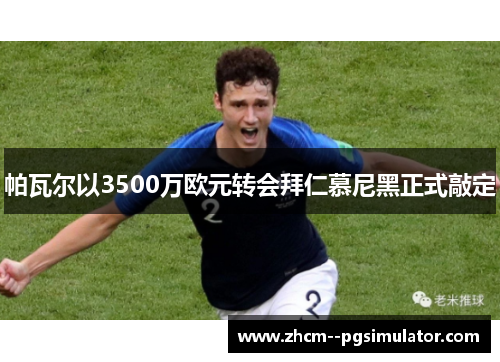 帕瓦尔以3500万欧元转会拜仁慕尼黑正式敲定