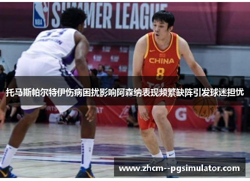 托马斯帕尔特伊伤病困扰影响阿森纳表现频繁缺阵引发球迷担忧