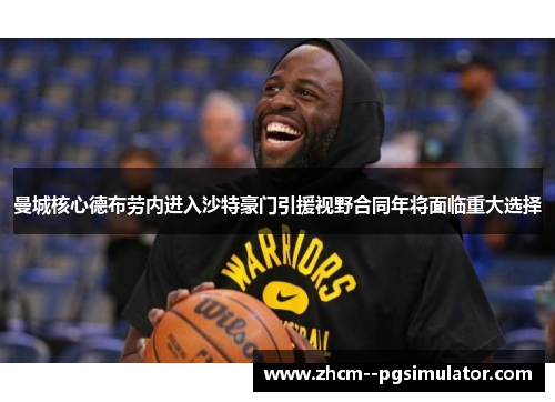 曼城核心德布劳内进入沙特豪门引援视野合同年将面临重大选择