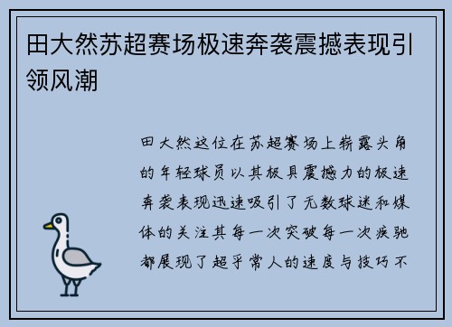 田大然苏超赛场极速奔袭震撼表现引领风潮