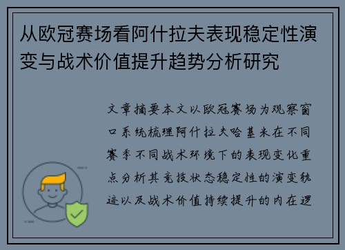从欧冠赛场看阿什拉夫表现稳定性演变与战术价值提升趋势分析研究 从欧冠赛场看阿什拉夫表现稳定性演变与战术价值提升趋势分析研究