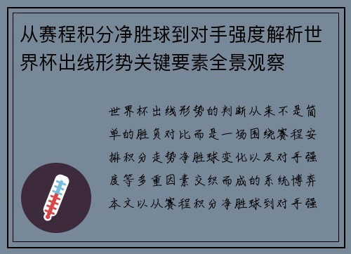 从赛程积分净胜球到对手强度解析世界杯出线形势关键要素全景观察 从赛程积分净胜球到对手强度解析世界杯出线形势关键要素全景观察