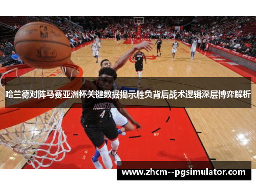 哈兰德对阵马赛亚洲杯关键数据揭示胜负背后战术逻辑深层博弈解析 哈兰德对阵马赛亚洲杯关键数据揭示胜负背后战术逻辑深层博弈解析