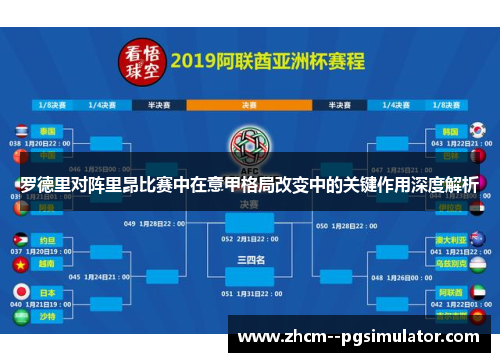 罗德里对阵里昂比赛中在意甲格局改变中的关键作用深度解析 罗德里对阵里昂比赛中在意甲格局改变中的关键作用深度解析