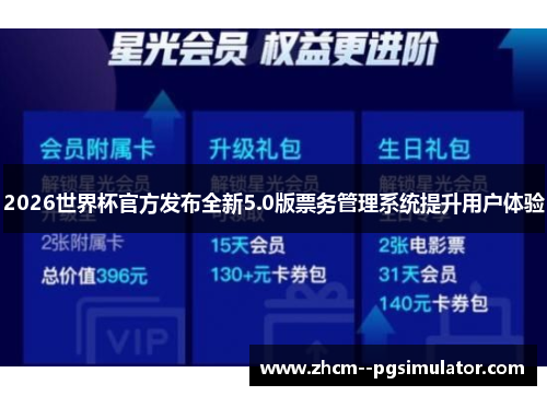 2026世界杯官方发布全新5.0版票务管理系统提升用户体验 2026世界杯官方发布全新5.0版票务管理系统提升用户体验