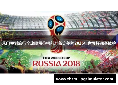 从门票到旅行全攻略带你提前准备完美的2026年世界杯观赛体验 从门票到旅行全攻略带你提前准备完美的2026年世界杯观赛体验