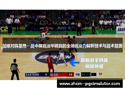 加维对阵里昂一战中展现法甲级别的全场统治力解析技术与战术层面