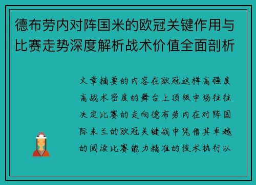 德布劳内对阵国米的欧冠关键作用与比赛走势深度解析战术价值全面剖析