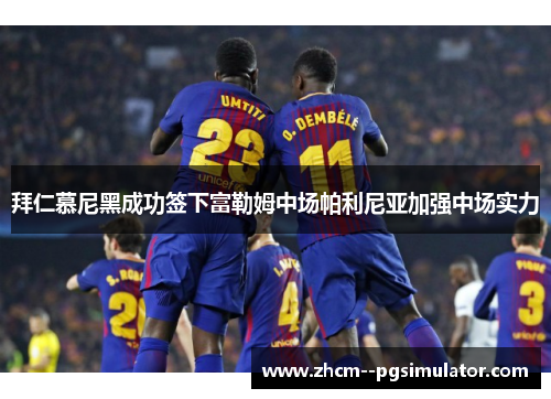 拜仁慕尼黑成功签下富勒姆中场帕利尼亚加强中场实力 拜仁慕尼黑成功签下富勒姆中场帕利尼亚加强中场实力
