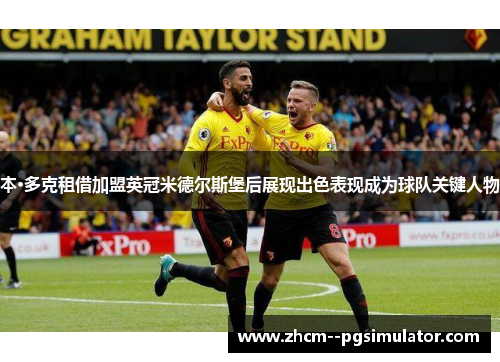 本·多克租借加盟英冠米德尔斯堡后展现出色表现成为球队关键人物