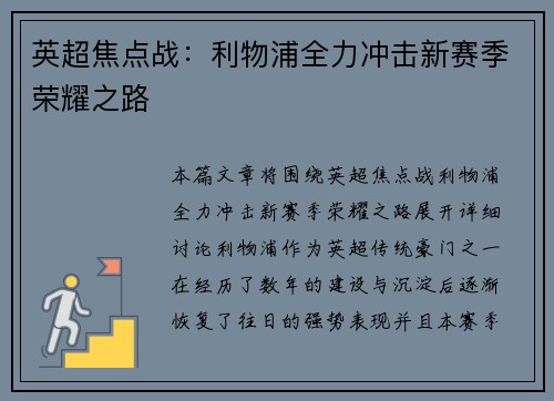 英超焦点战:利物浦全力冲击新赛季荣耀之路 英超焦点战:利物浦全力冲击新赛季荣耀之路