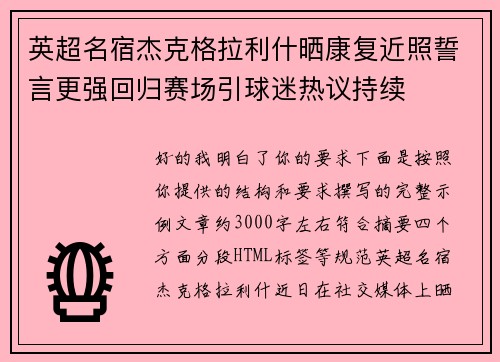 英超名宿杰克格拉利什晒康复近照誓言更强回归赛场引球迷热议持续 英超名宿杰克格拉利什晒康复近照誓言更强回归赛场引球迷热议持续