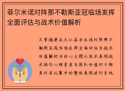 菲尔米诺对阵那不勒斯亚冠临场发挥全面评估与战术价值解析 菲尔米诺对阵那不勒斯亚冠临场发挥全面评估与战术价值解析