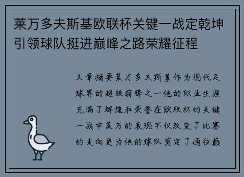 莱万多夫斯基欧联杯关键一战定乾坤引领球队挺进巅峰之路荣耀征程 莱万多夫斯基欧联杯关键一战定乾坤引领球队挺进巅峰之路荣耀征程