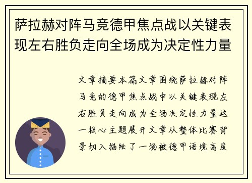 萨拉赫对阵马竞德甲焦点战以关键表现左右胜负走向全场成为决定性力量 萨拉赫对阵马竞德甲焦点战以关键表现左右胜负走向全场成为决定性力量