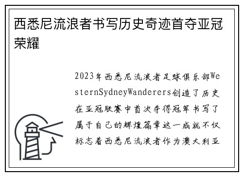 西悉尼流浪者书写历史奇迹首夺亚冠荣耀
