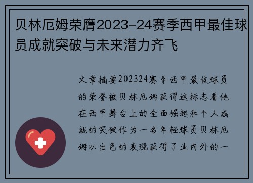 贝林厄姆荣膺2023-24赛季西甲最佳球员成就突破与未来潜力齐飞 贝林厄姆荣膺2023-24赛季西甲最佳球员成就突破与未来潜力齐飞