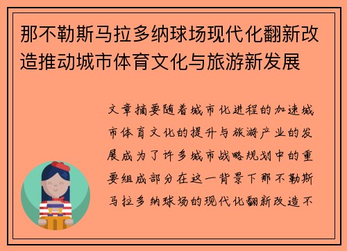 那不勒斯马拉多纳球场现代化翻新改造推动城市体育文化与旅游新发展