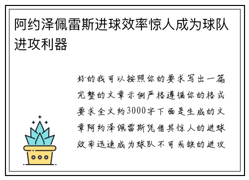 阿约泽佩雷斯进球效率惊人成为球队进攻利器 阿约泽佩雷斯进球效率惊人成为球队进攻利器