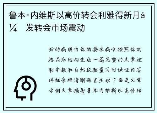 鲁本·内维斯以高价转会利雅得新月引发转会市场震动 鲁本·内维斯以高价转会利雅得新月引发转会市场震动