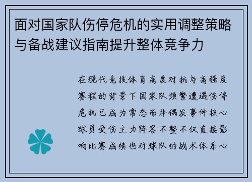 面对国家队伤停危机的实用调整策略与备战建议指南提升整体竞争力