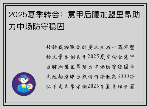 2025夏季转会：意甲后腰加盟里昂助力中场防守稳固