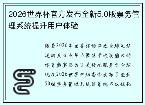 2026世界杯官方发布全新5.0版票务管理系统提升用户体验