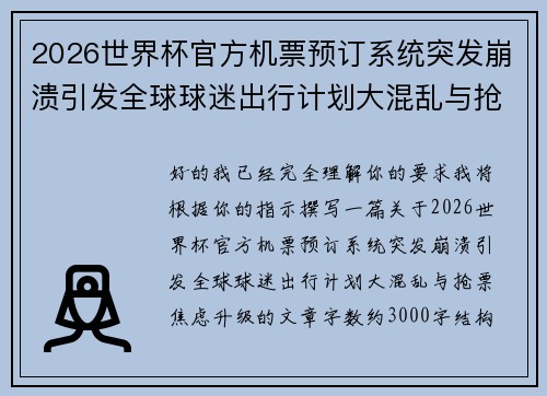 2026世界杯官方机票预订系统突发崩溃引发全球球迷出行计划大混乱与抢票焦虑升级