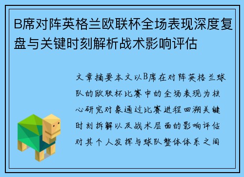 B席对阵英格兰欧联杯全场表现深度复盘与关键时刻解析战术影响评估