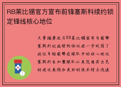 RB莱比锡官方宣布前锋塞斯科续约锁定锋线核心地位
