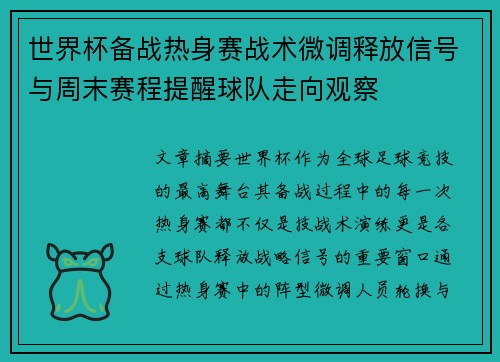 世界杯备战热身赛战术微调释放信号与周末赛程提醒球队走向观察