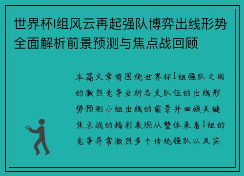 世界杯I组风云再起强队博弈出线形势全面解析前景预测与焦点战回顾