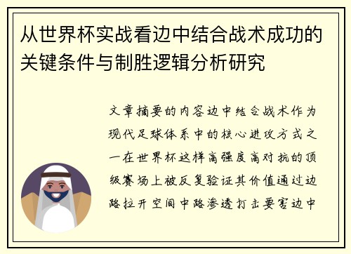 从世界杯实战看边中结合战术成功的关键条件与制胜逻辑分析研究