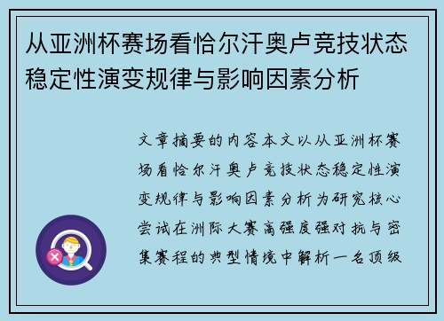 从亚洲杯赛场看恰尔汗奥卢竞技状态稳定性演变规律与影响因素分析