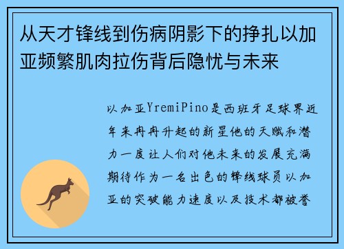 从天才锋线到伤病阴影下的挣扎以加亚频繁肌肉拉伤背后隐忧与未来 从天才锋线到伤病阴影下的挣扎以加亚频繁肌肉拉伤背后隐忧与未来